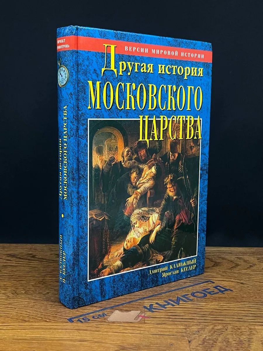 Другая история Московского царства