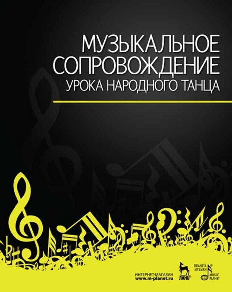 Музыкальное сопровождение урока народного танца. Учебное пособие, 7-е изд., стер. | Зощенко Виталий Евгеньевич