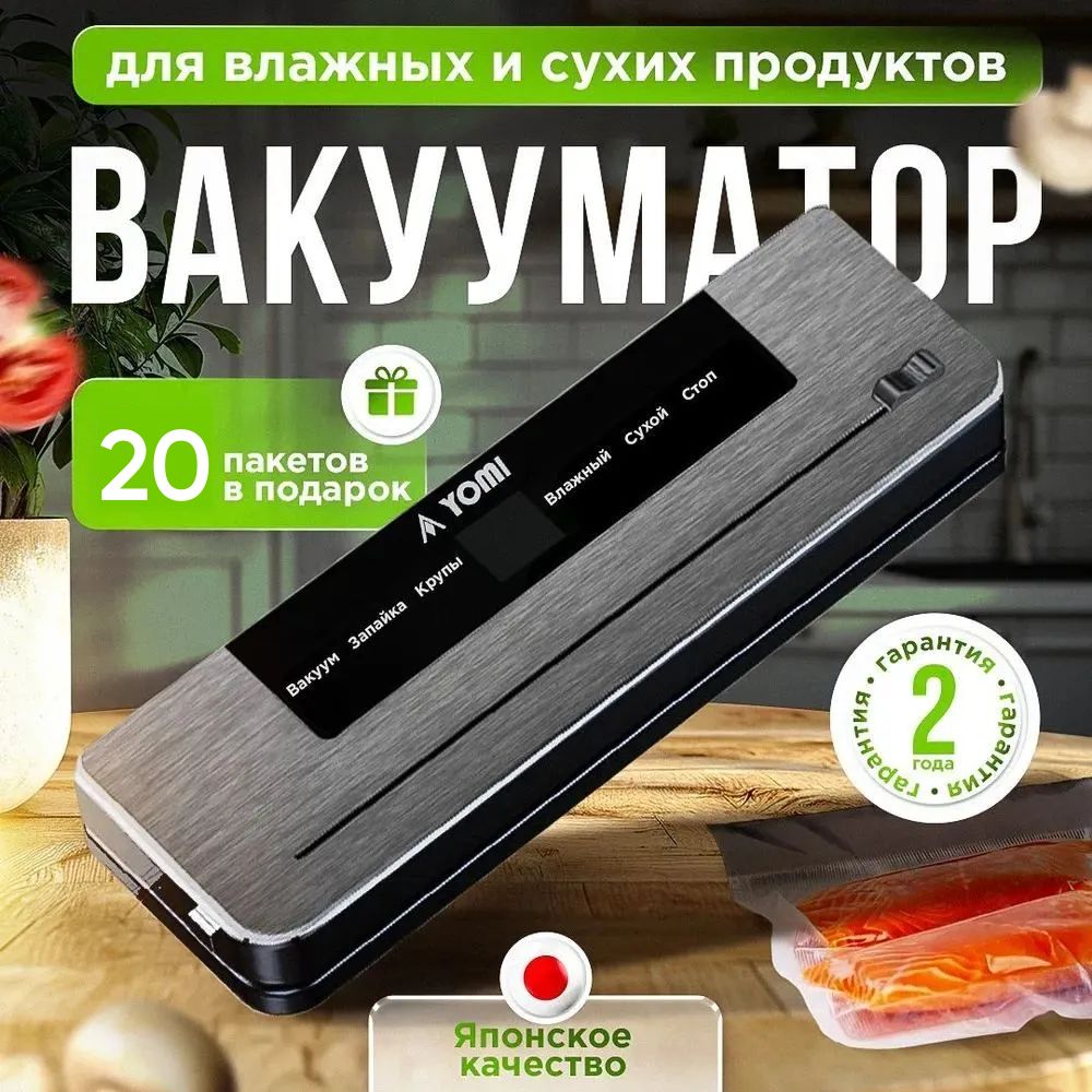 ВакууматордляпродуктовYOMI/вакуумныйупаковщик