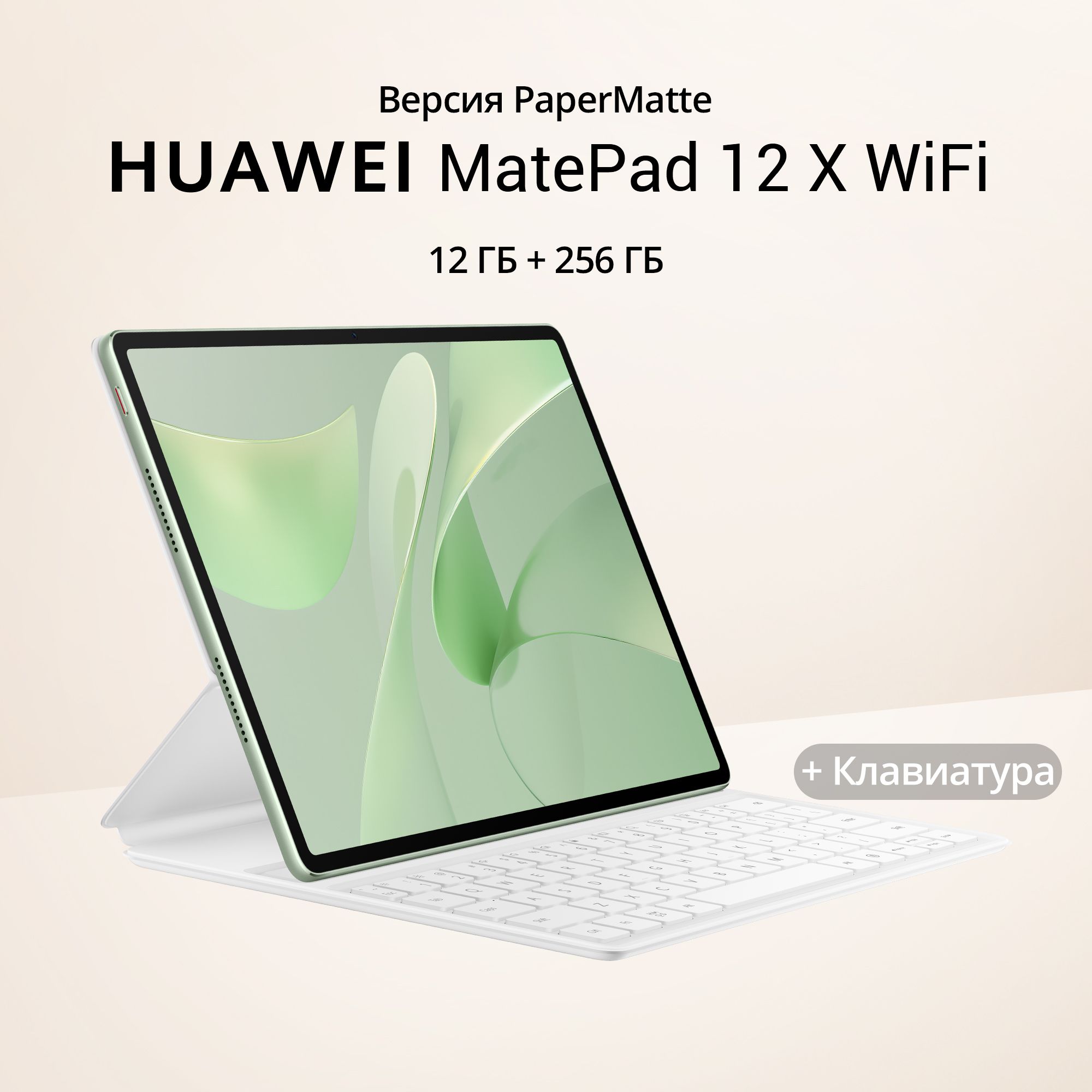 ПланшетHuaweiMatePad12X12/256GBPaperMatteWiFi(53014CVC)+клавиатуры,зеленый