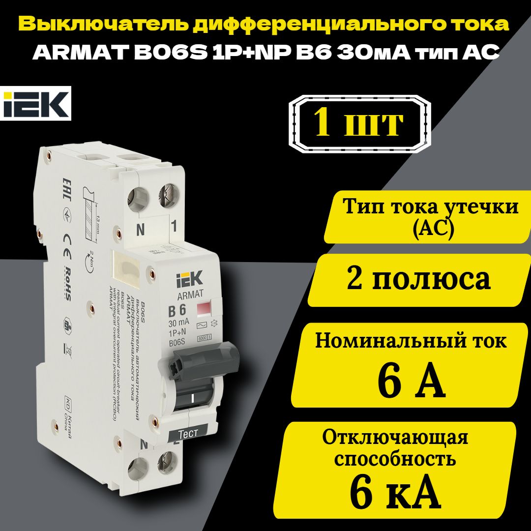 Выключательавтоматическийдифференциальноготока2п(1P+N)B6А30мАтипACАВДТB06S18ммARMATIEKAR-B06S-1N-B06C0301шт