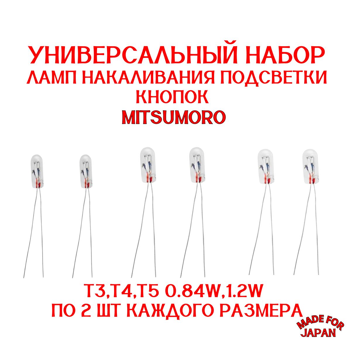 УНИВЕРСАЛЬНЫЙНаборлампсусамиТ3,T4,Т5,12V,1.2Wпо2ШТУКИподсветкикнопокиприборнойпанели/MITSUMORO/СДЕЛАНОВЯПОНИИ