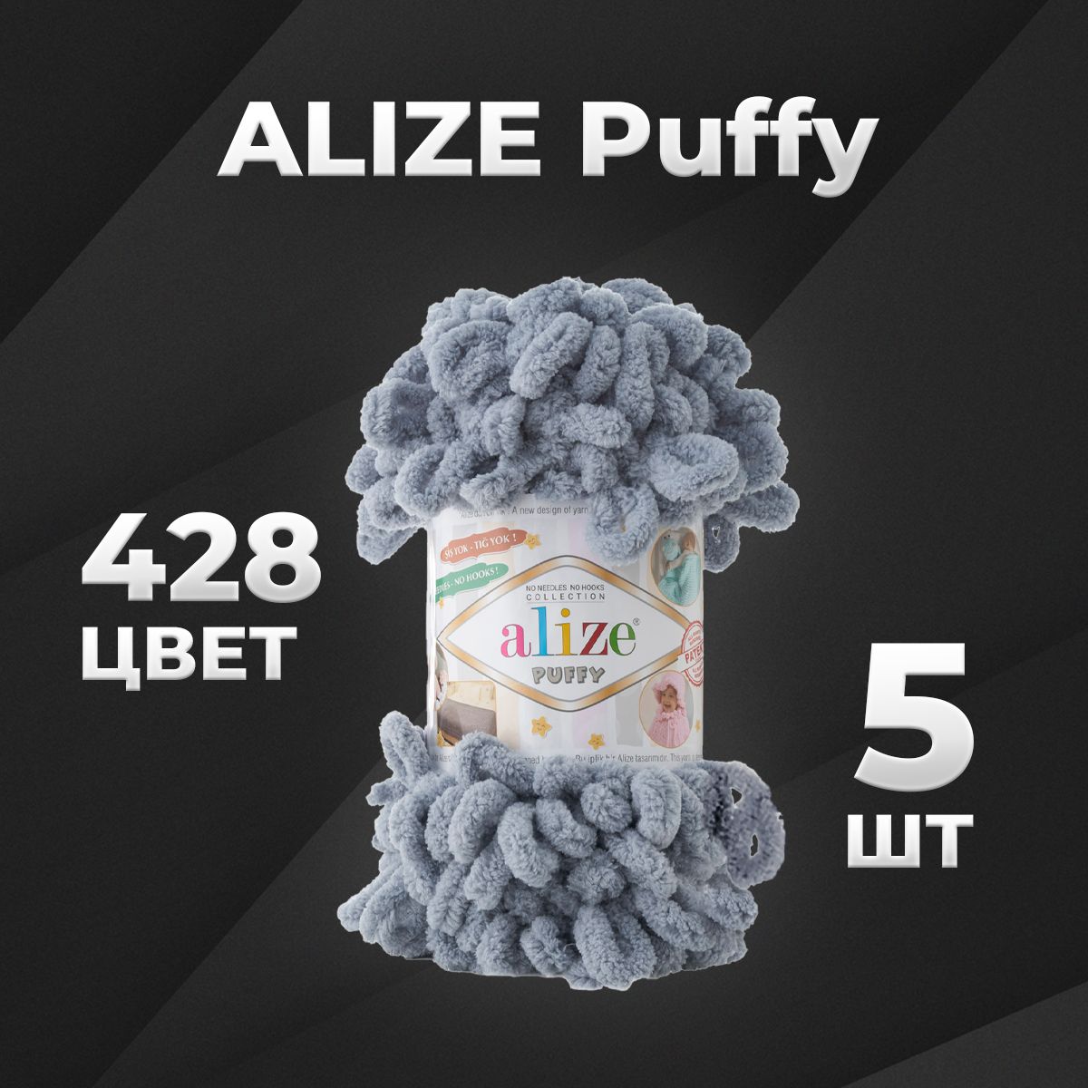 Пряжа Puffy Alize, 5 мотков (9м, 100 гр), цвет 428 средне-серый