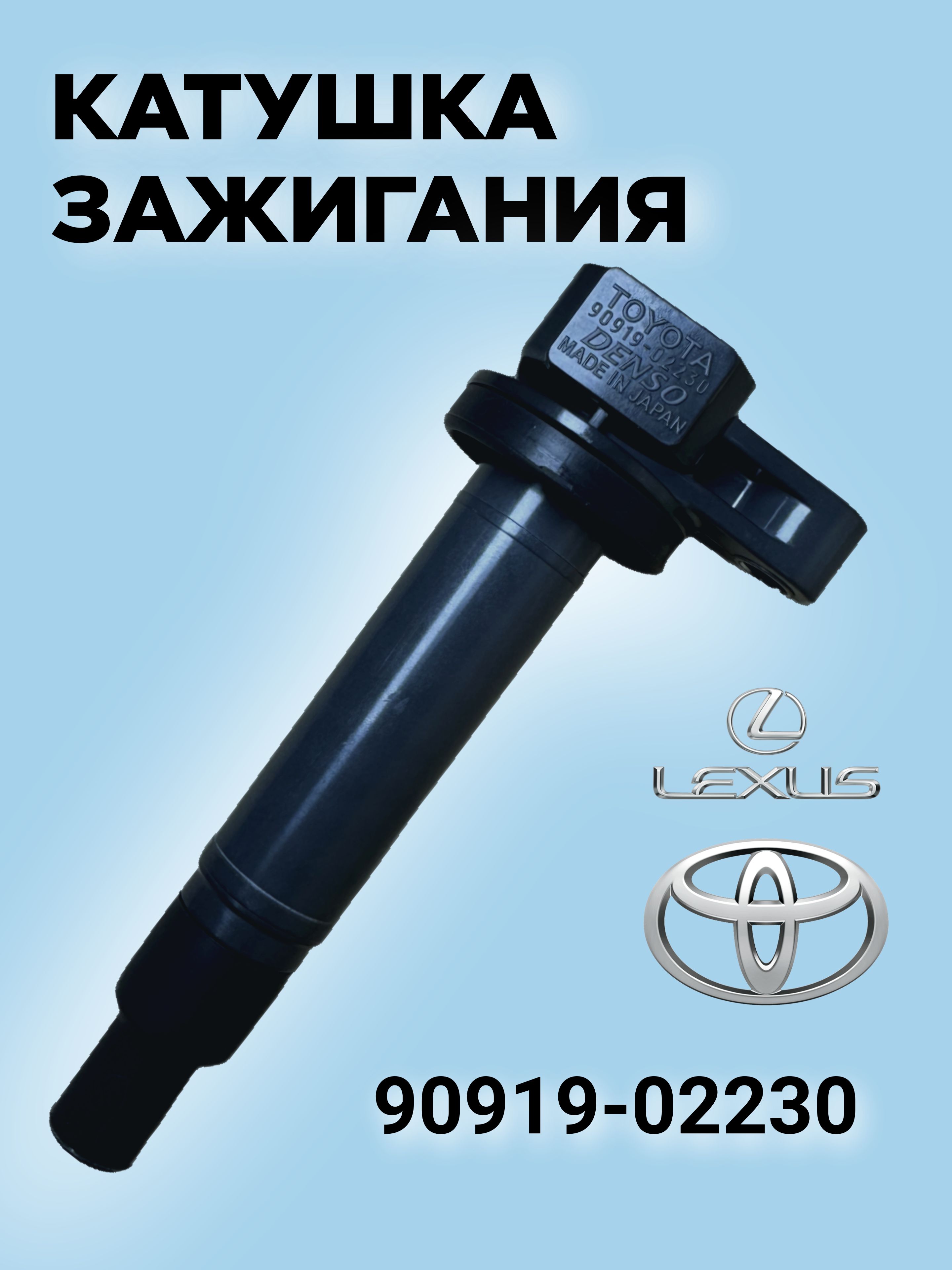 Катушка зажигания, арт. 9091902230, 1 шт.