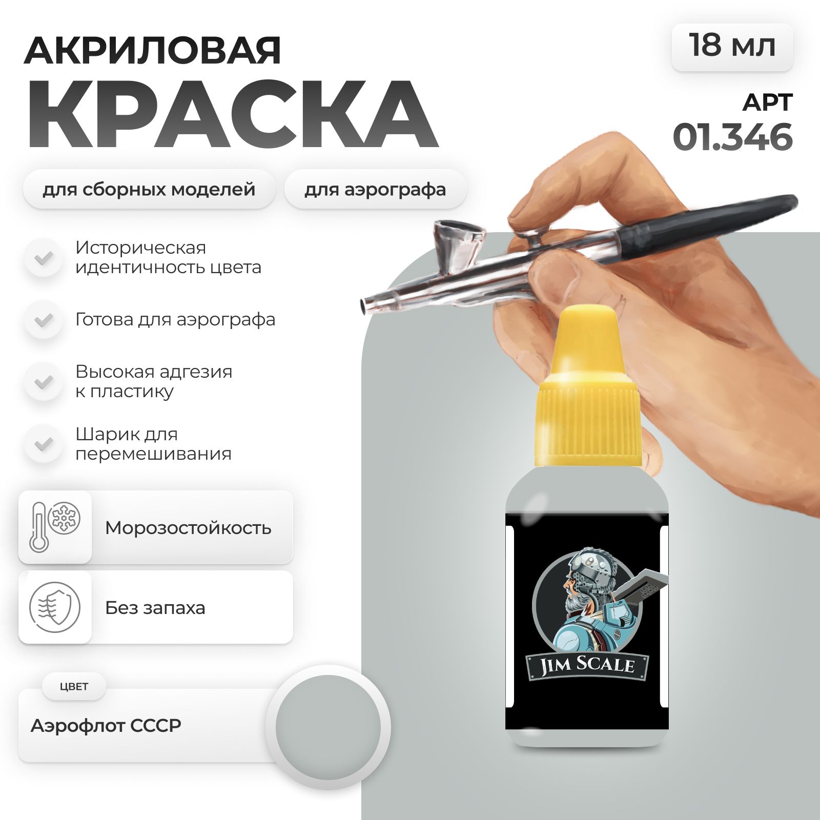 Акриловая краска для сборных моделей для аэрографа Jim Scale: Аэрофлот СССР