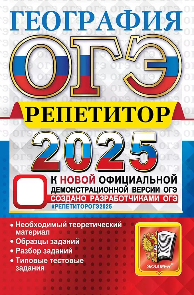 ОГЭ 2025. География. Репетитор | Барабанов Вадим Владимирович