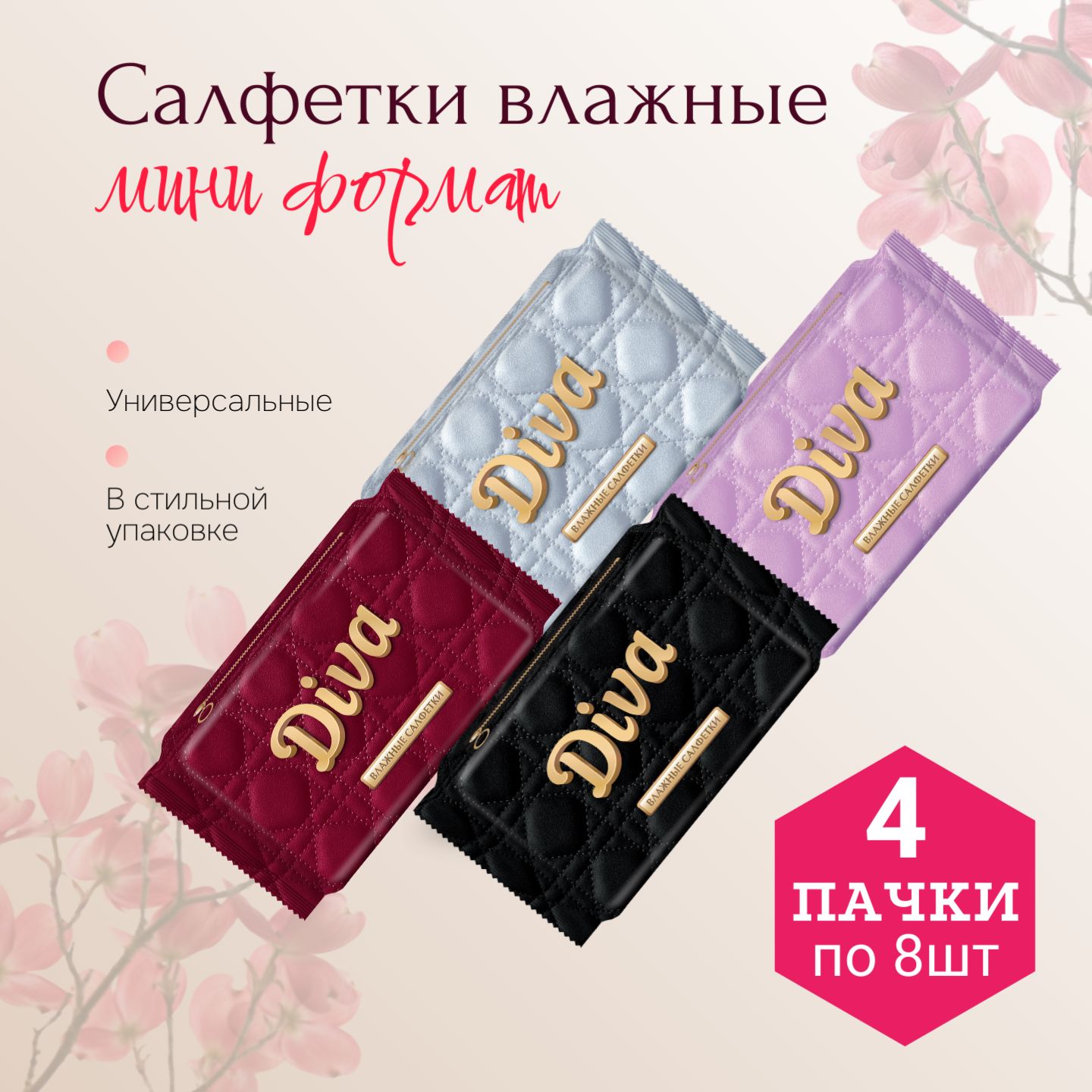 DIVA Влажные салфетки 8 шт