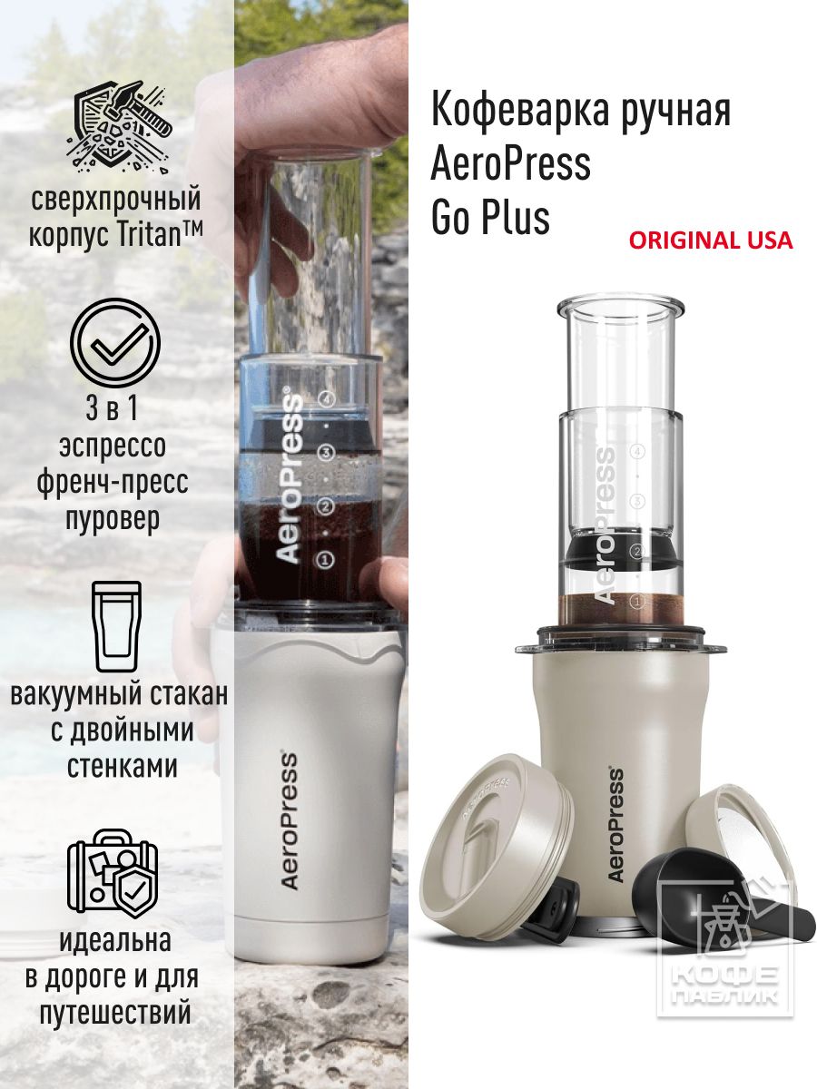 КофеваркаручнаяАэропрессAeroPressGoPlusCoffeeMaker,бежевая