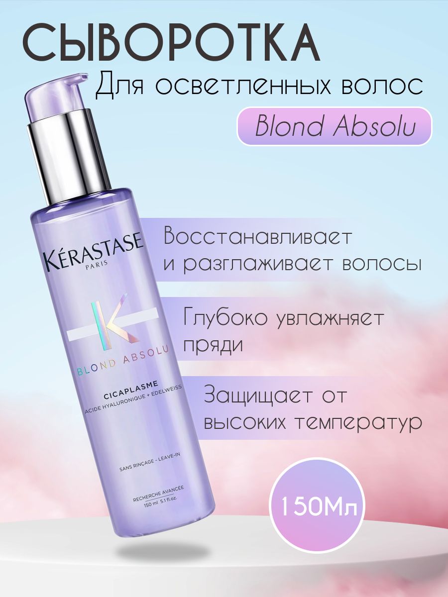 Kerastase Сыворотка для волос, 150 мл