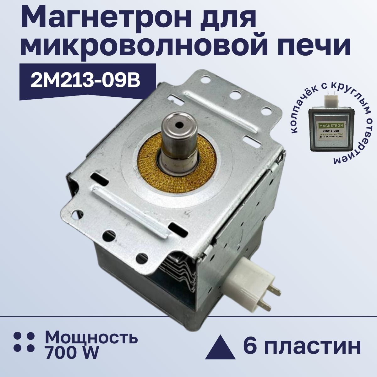 Магнетрон для микроволновой печи LG 2M213-09B