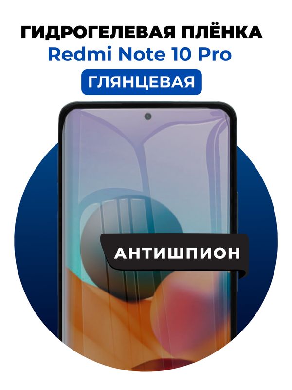 Гидрогелевая защитная пленка на Redmi Note 10 Pro антишпион 1 шт Глянцевая