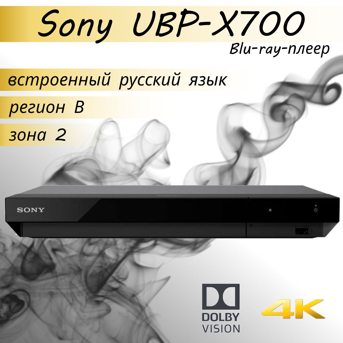 Проигрыватель Sony UBP-X700 Smart Ultra HD Blu-ray плеер