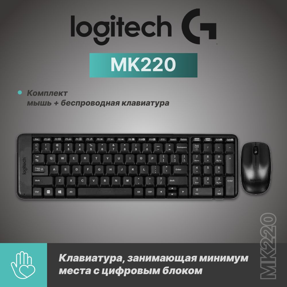 Клавиатура+мышь беспроводная Logitech MK220