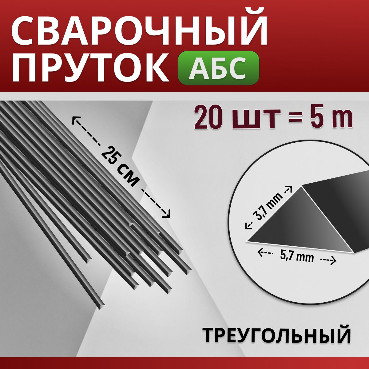 Сварочный пруток для сварки и ремонта пластика АБС (ABS) / треугольный 3,7х5,7 мм