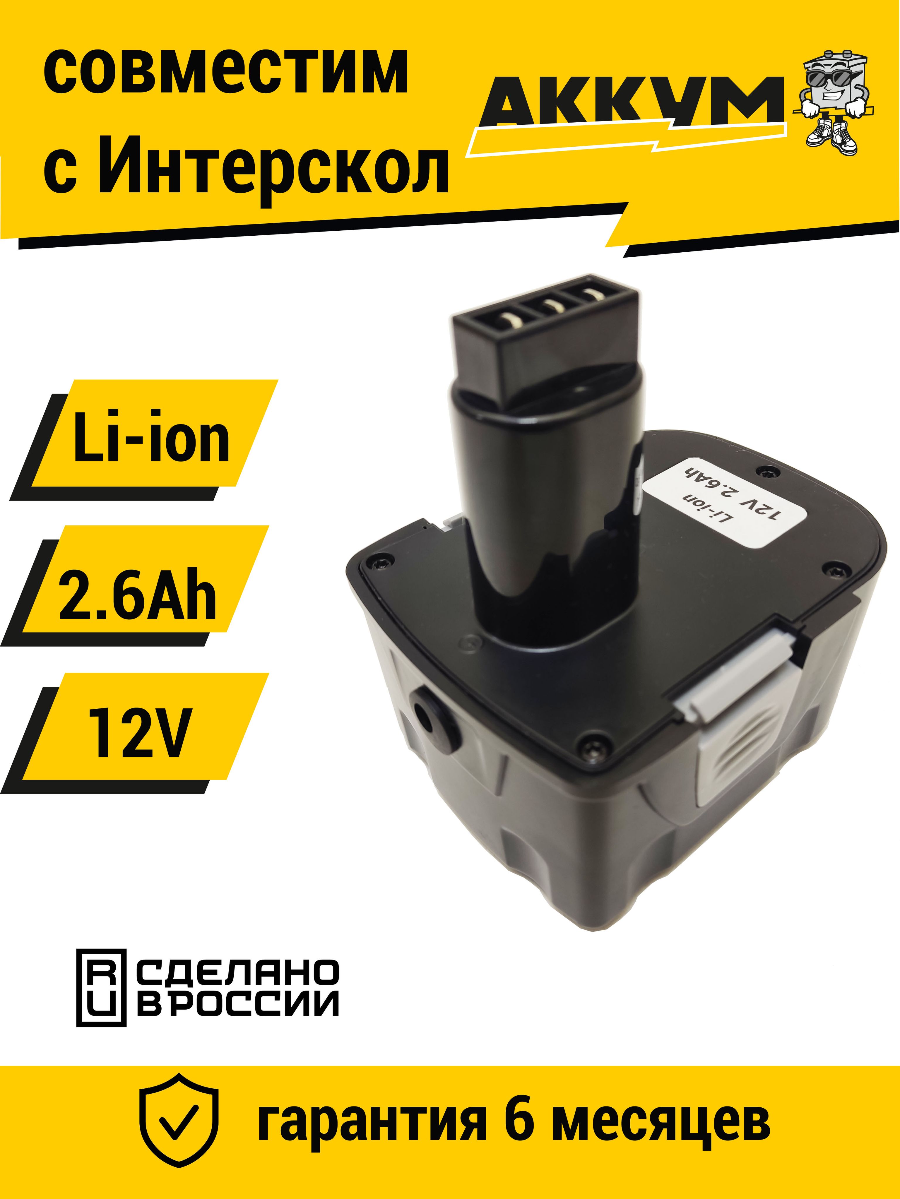 Аккумулятор для Интерскол ДА-12ЭР 12V 2.6Ah Li-ion/ 29.02.03.00.00