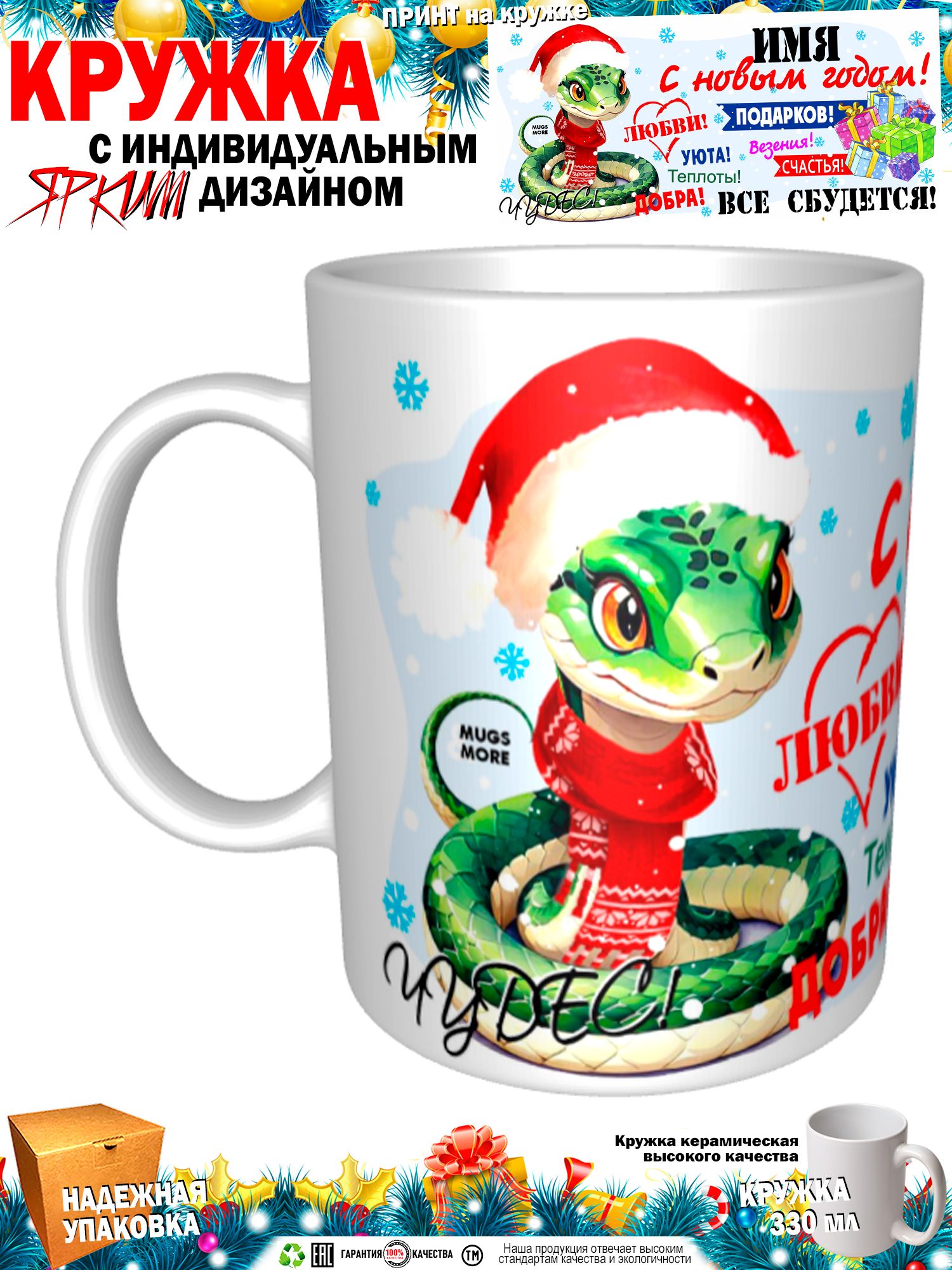 Mugs&MoreКружка"Ольга.Сновымгодом.Всесбудется.Змея",330мл,1шт