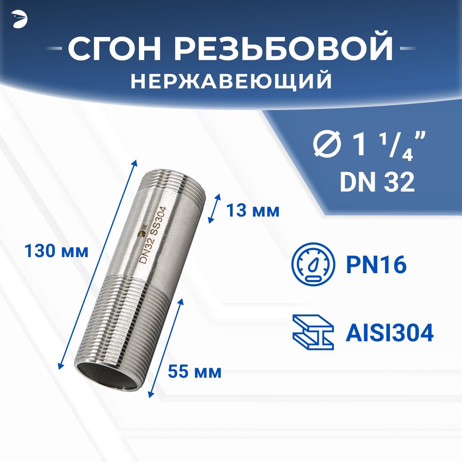 Двойнойниппельстальной-Сгонрезьбовойнержавеющий,AISI304DN32(1_1/4"),(CF8),PN16