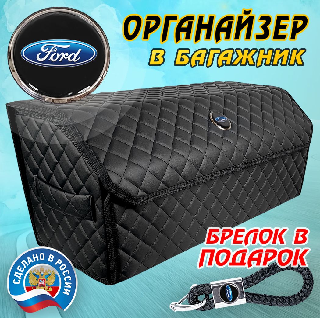 Органайзер в багажник авто FORD (Форд) 70 см - подарок автомобилисту мужу другу папе