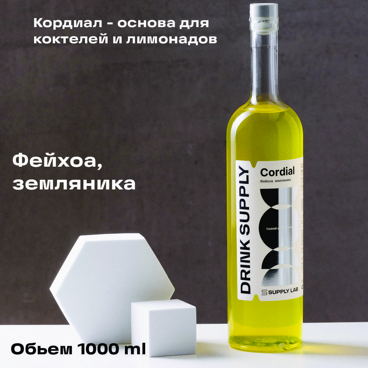 Фейхоа/Земляника DRINK SUPPLY ,1л, Основа для напитка, Кордиал - кисло-сладкий сироп