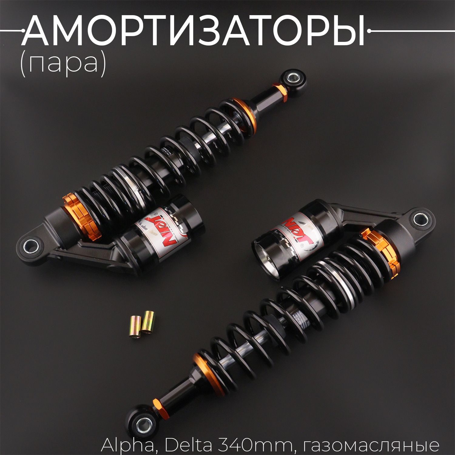 Амортизаторы (пара) Alpha, Delta 340mm, газомасляные (черные) "NDT"