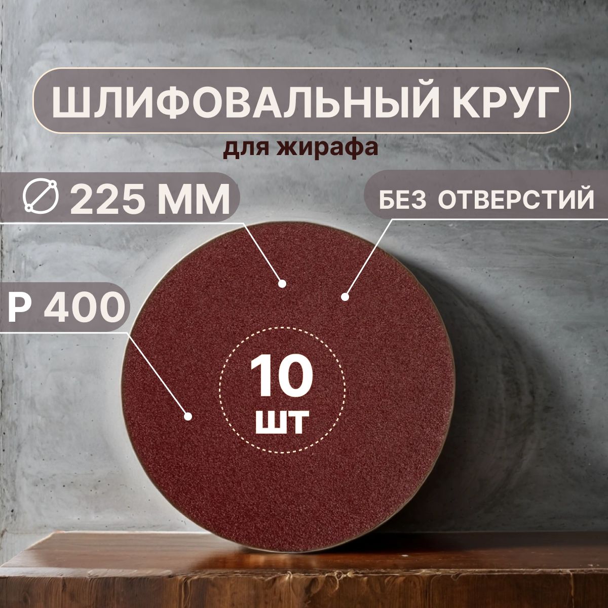 Шлифовальные круги для жирафа 225 мм, P400, 10 штук