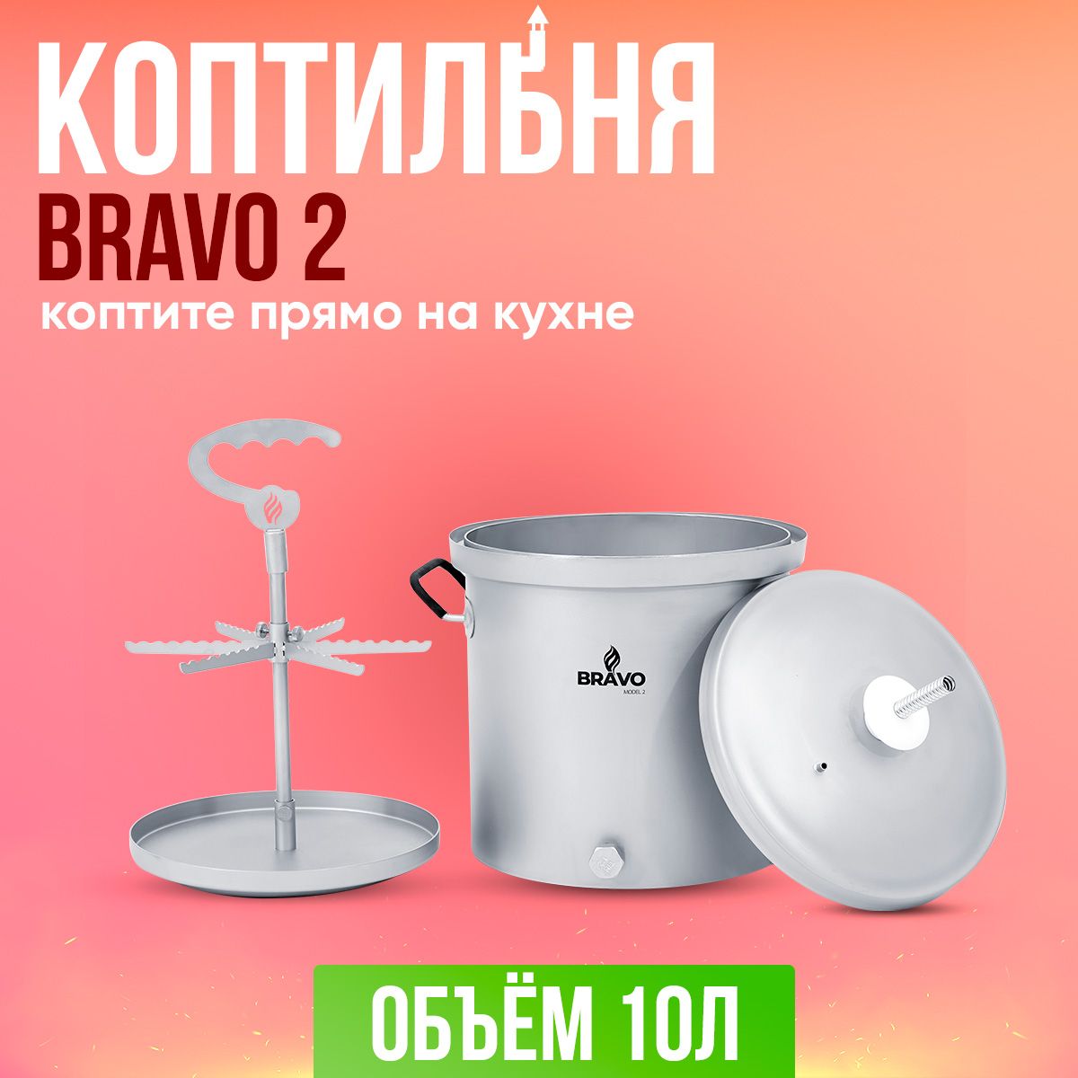 КоптильнядомашняяBravo2-10лдлягорячегоихолодногокопчениясгидрозатворомизнержавейки