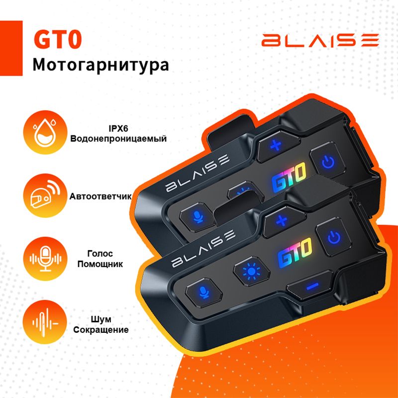 Мотогарнитура на шлем BLAISE GT0 для разговора