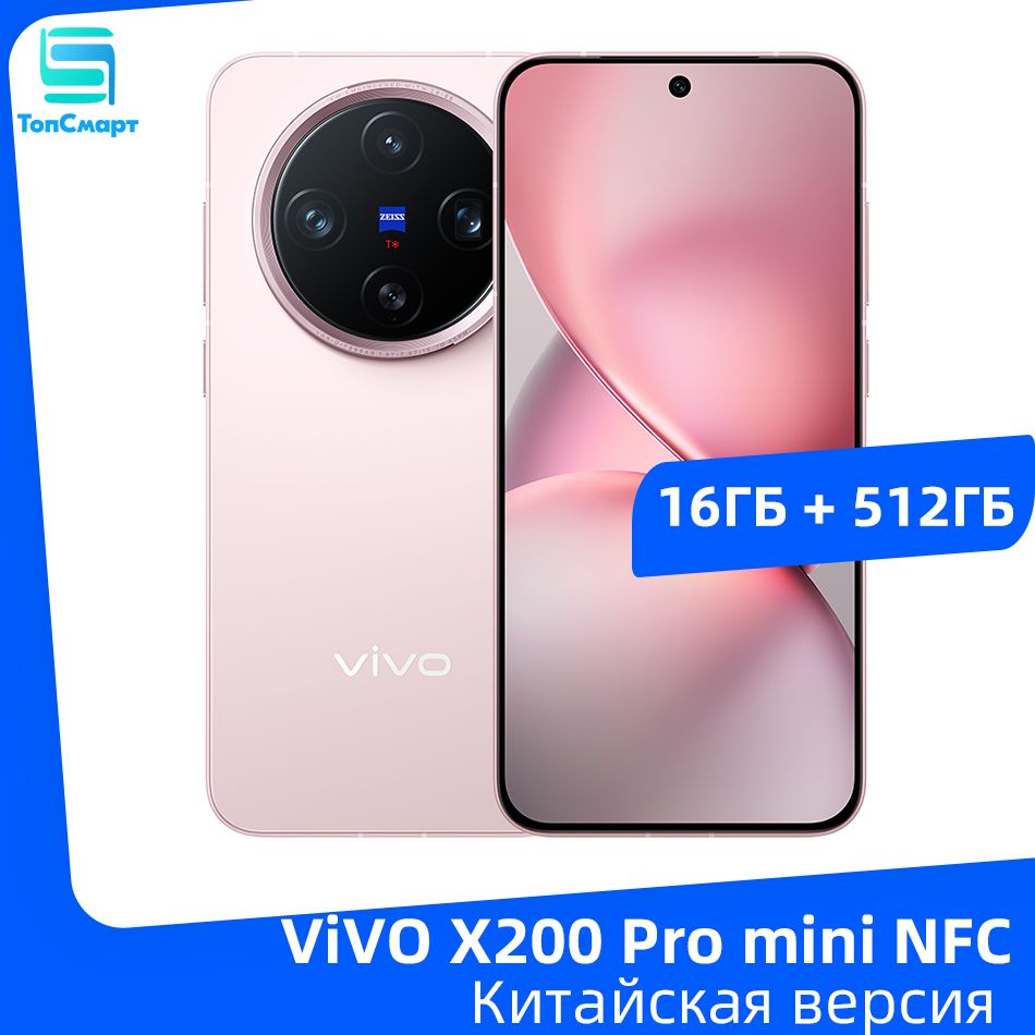 VivoСмартфонVIVOX200Promini5GNFCDimensity94006,31дюйма120Гц,AMOLED-экрантройнаякамера50Мпбатареяемкостью6000мАч,быстроезарядноеустройствомощностью90Вт16/512ГБ,светло-розовый