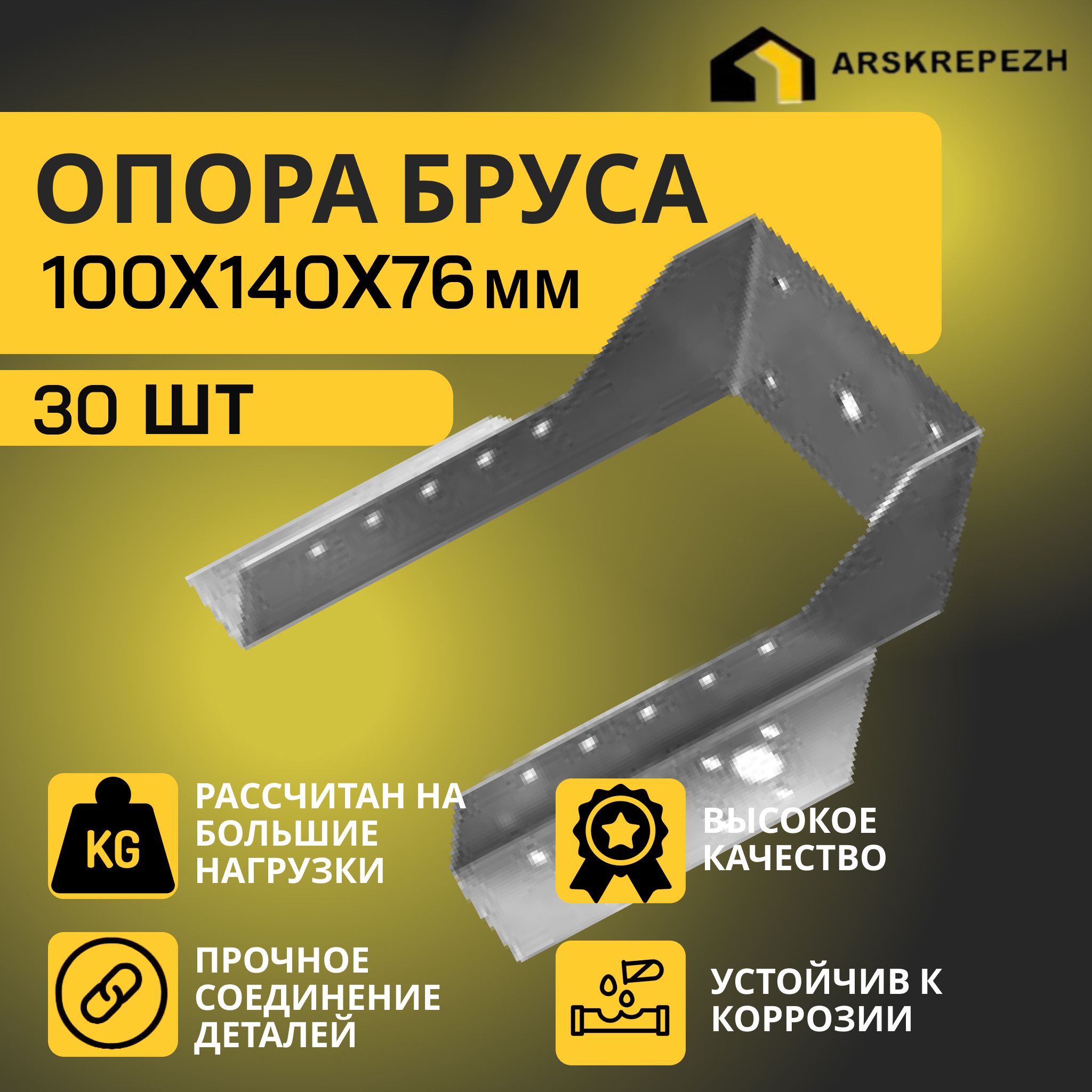 Опора бруса 100х140мм, открытая (30 шт) / крепление балки 100х140 / опора балки 100х140 OBR