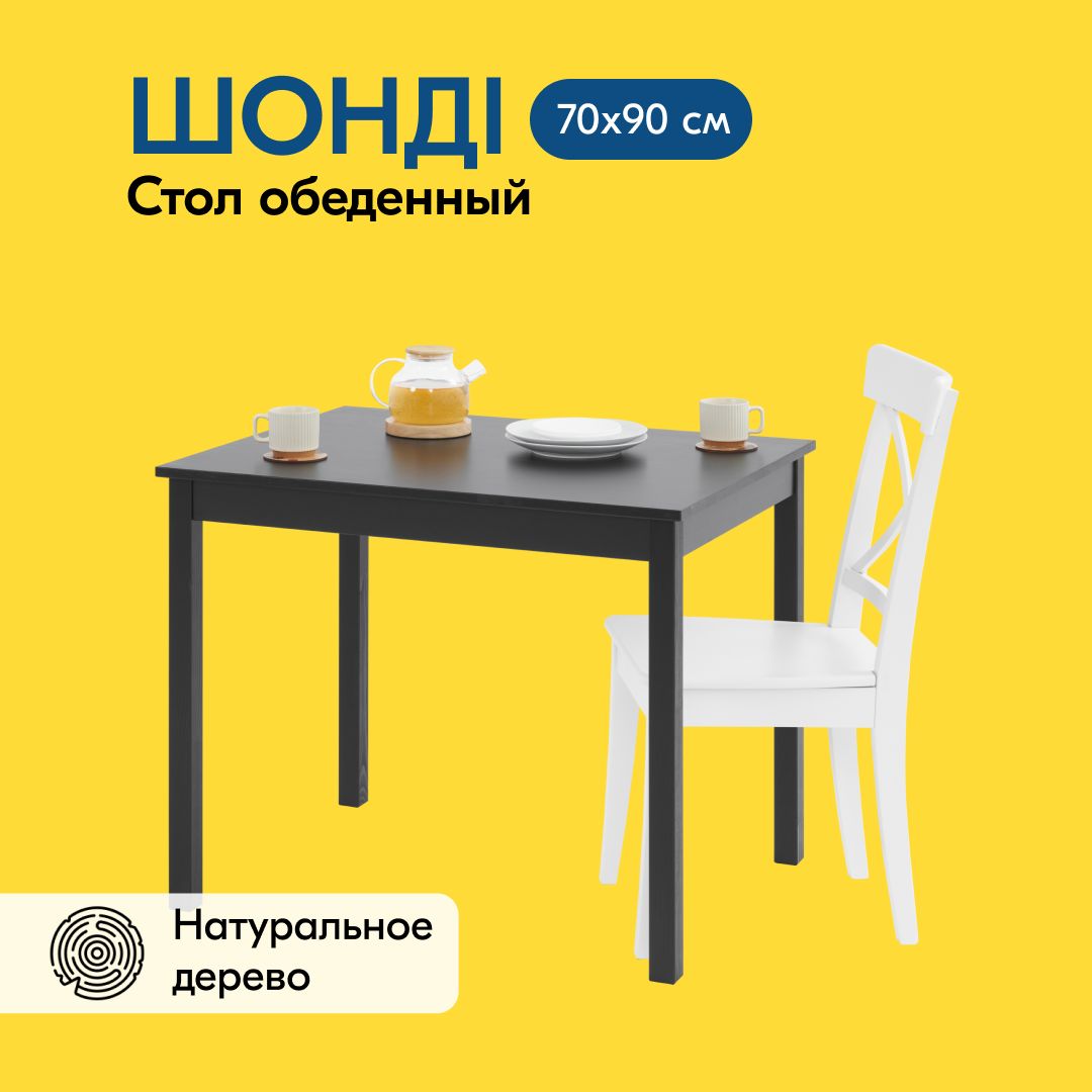 IKEAСтолобеденныйШОНДИСтол90x70Нераскладной,70х90х73см