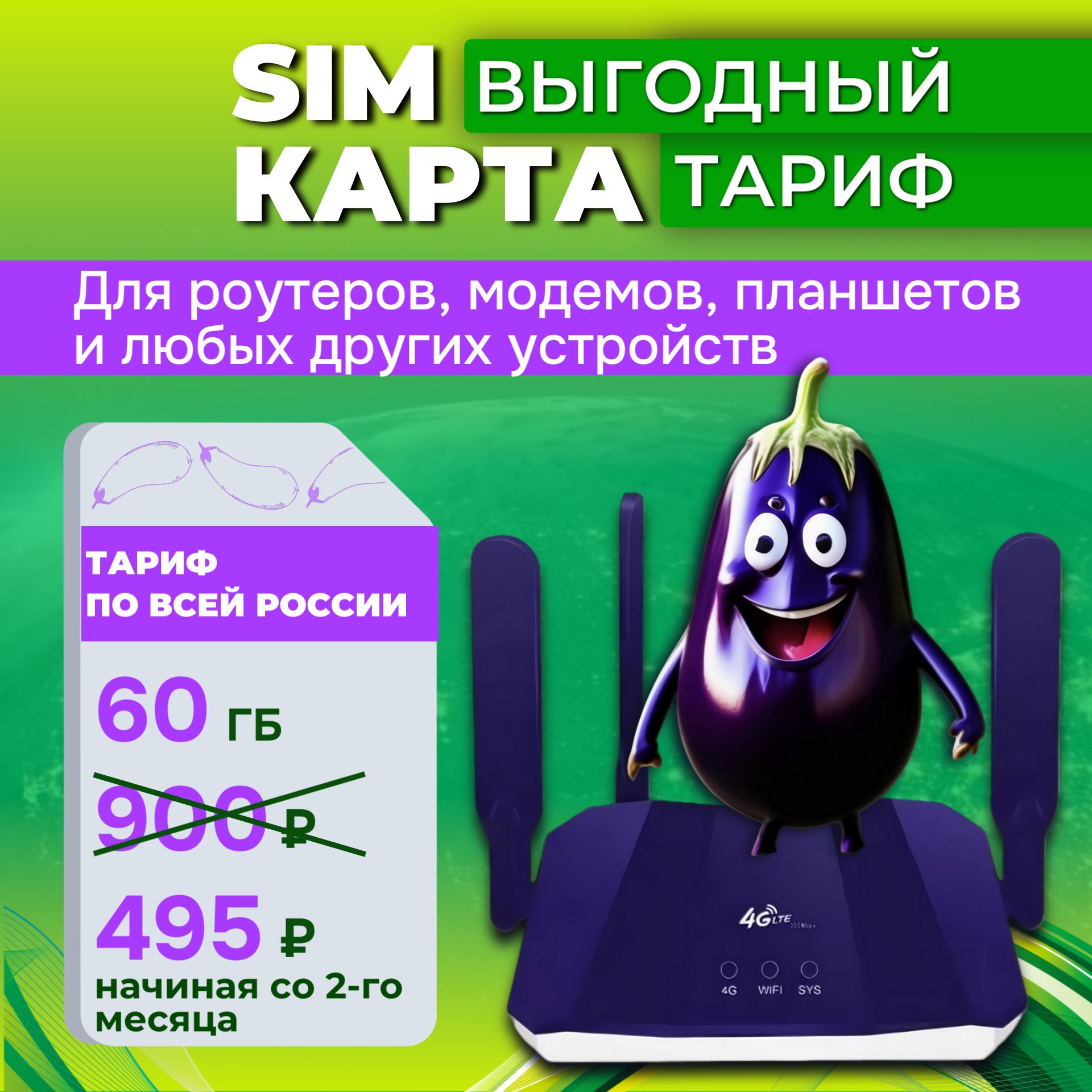 Sim-карта 60 ГБ тариф для модема, роутера, планшета, телефона(только интернет)