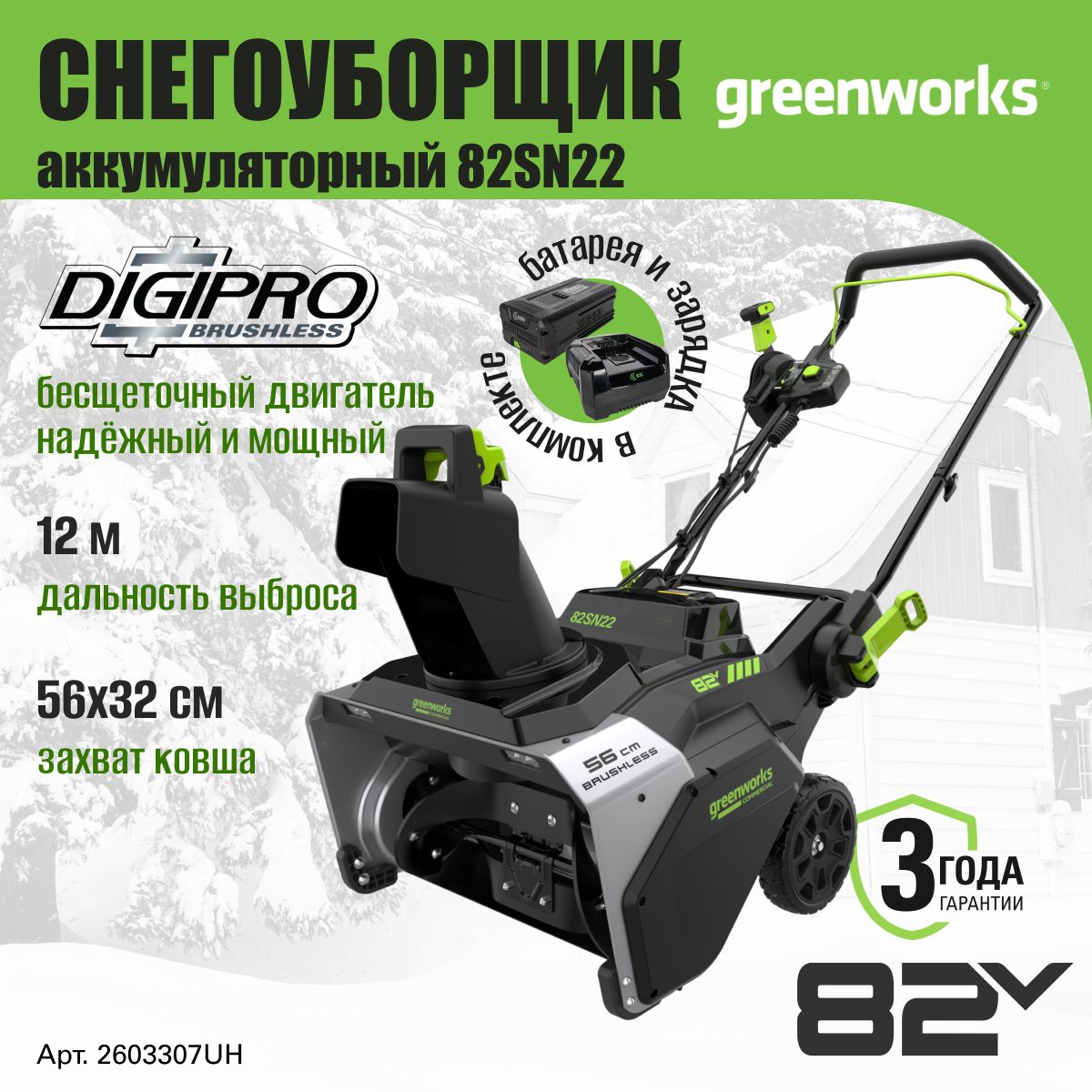 СнегоуборочнаямашинаGreenworks2603307UH,снегоуборщикаккумуляторный82V,56см,АКБ8АЧиЗУ