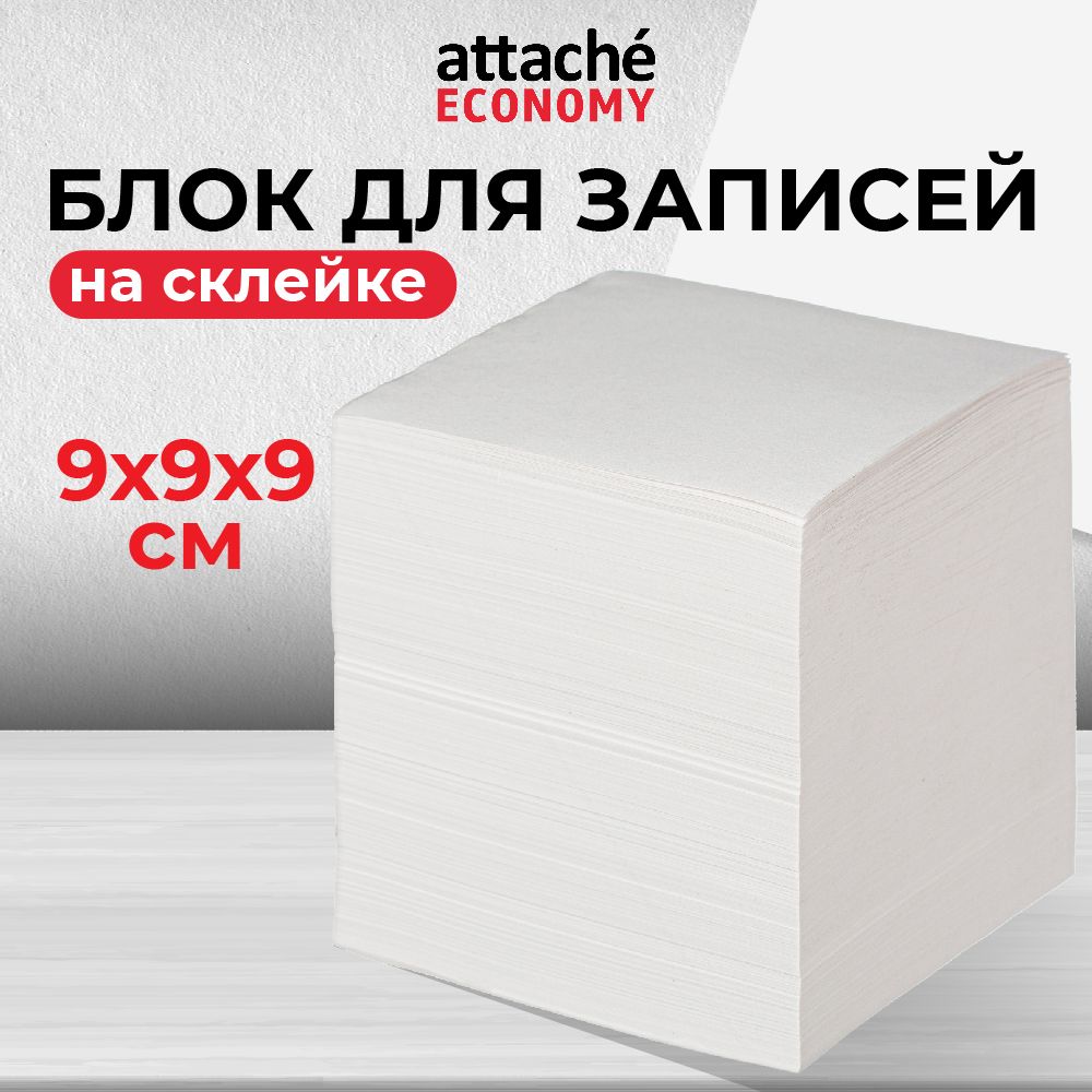 Блок для записей Attache Economy, белый, 90x90x90 мм, 65 г/кв.м, проклеенный