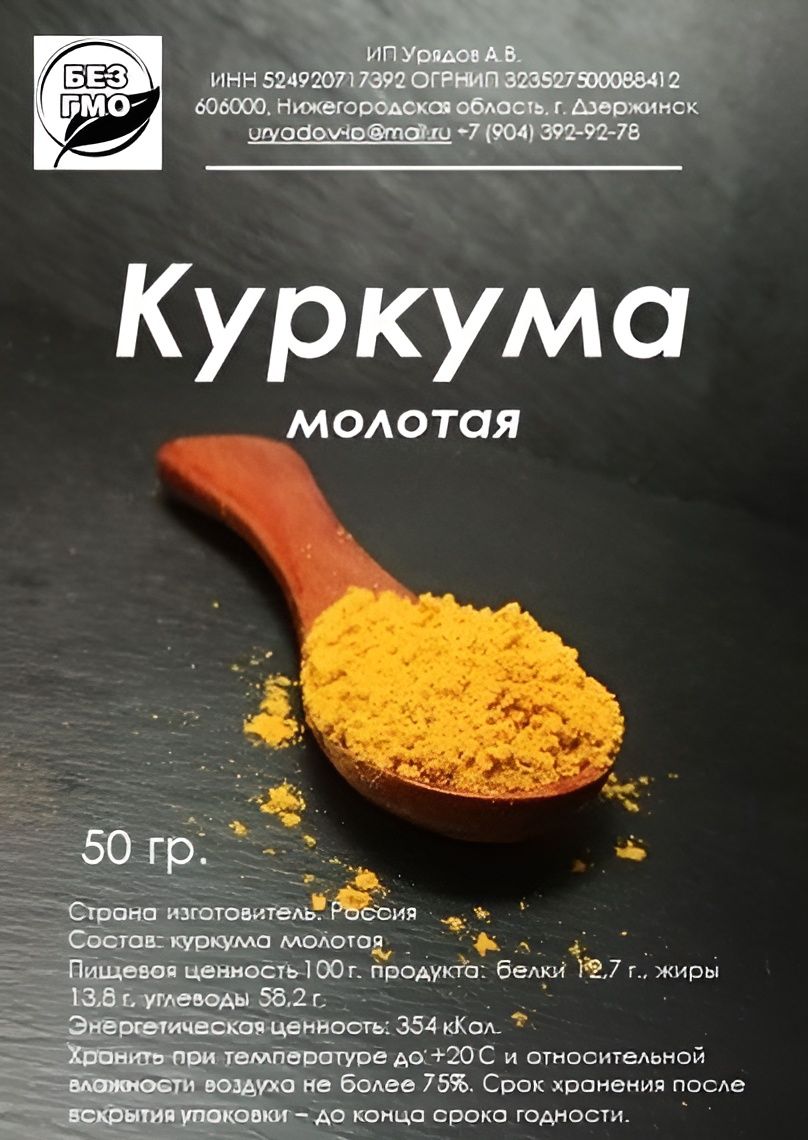 Куркумамолотая50гр.