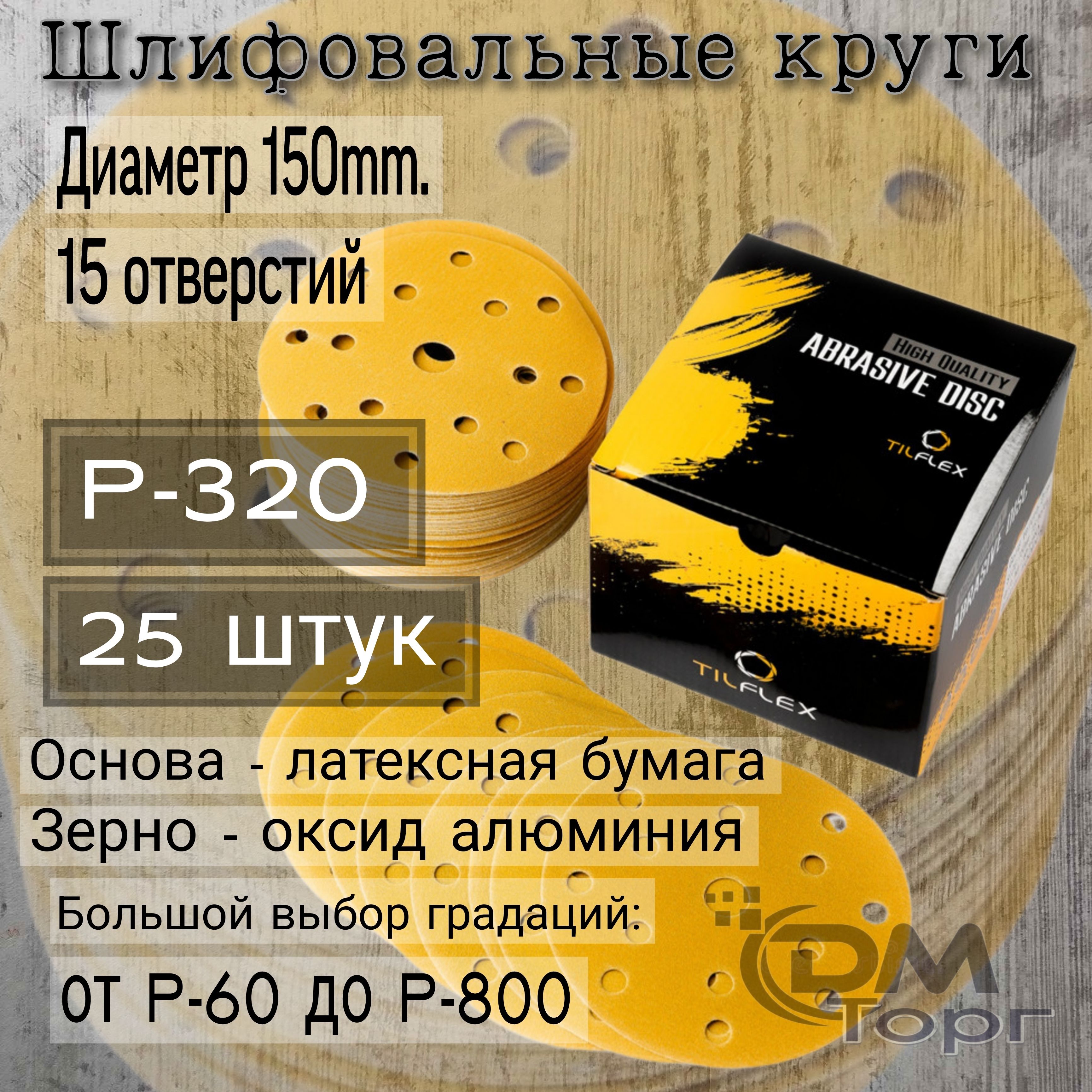 ШлифовальныекругиналипучкеР-320.TILFLEXGOLD,диаметр150мм,25штук.