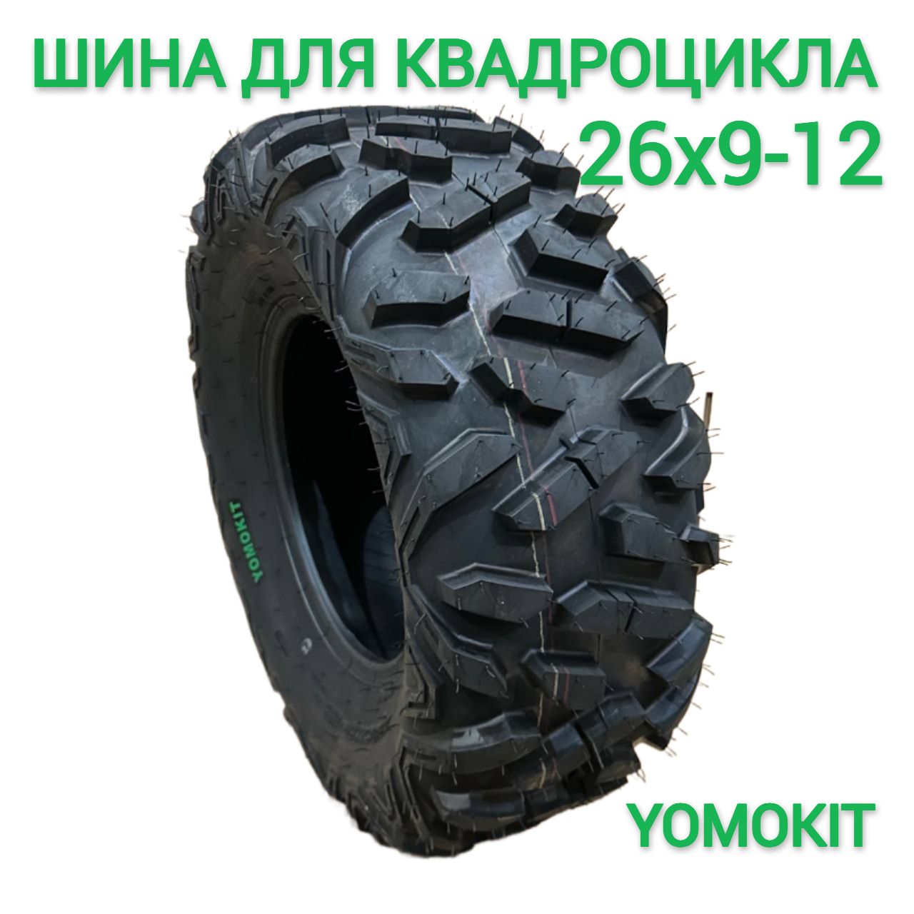 YOMOKIT Шины для квадроциклов R12 Мотошины  26/9 R12 55 F