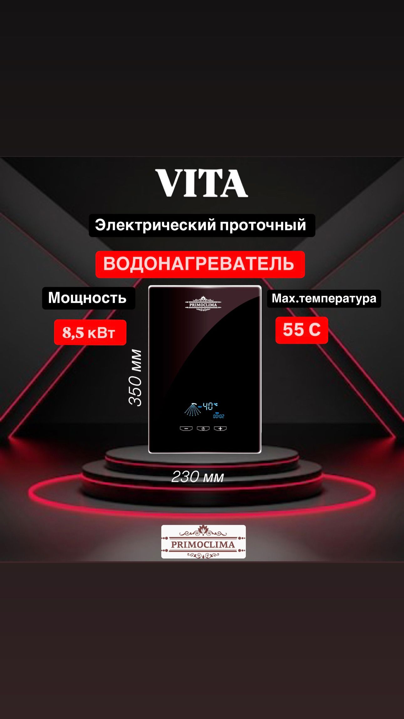 Электрический проточный водонагреватель PRIMOCLIMA VITA 8.5 кВт черный