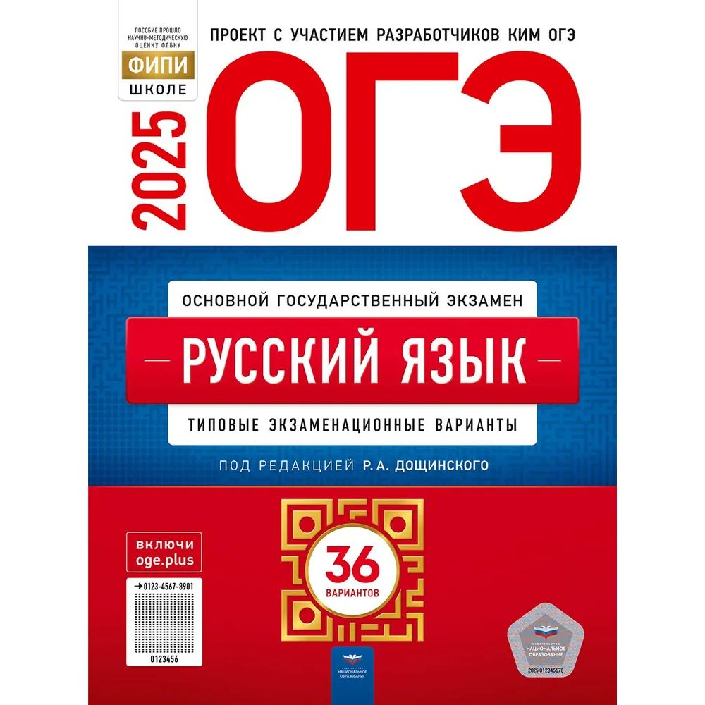 ОГЭ-2025. Русский язык. Типовые экзаменационные варианты. 36 вариантов. Р.А. Дощинский | Дощинский Роман Анатольевич