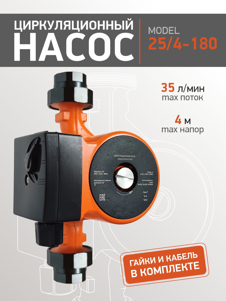 Насосциркуляционныйдляотопления25/4-180mm(гайки+кабель)