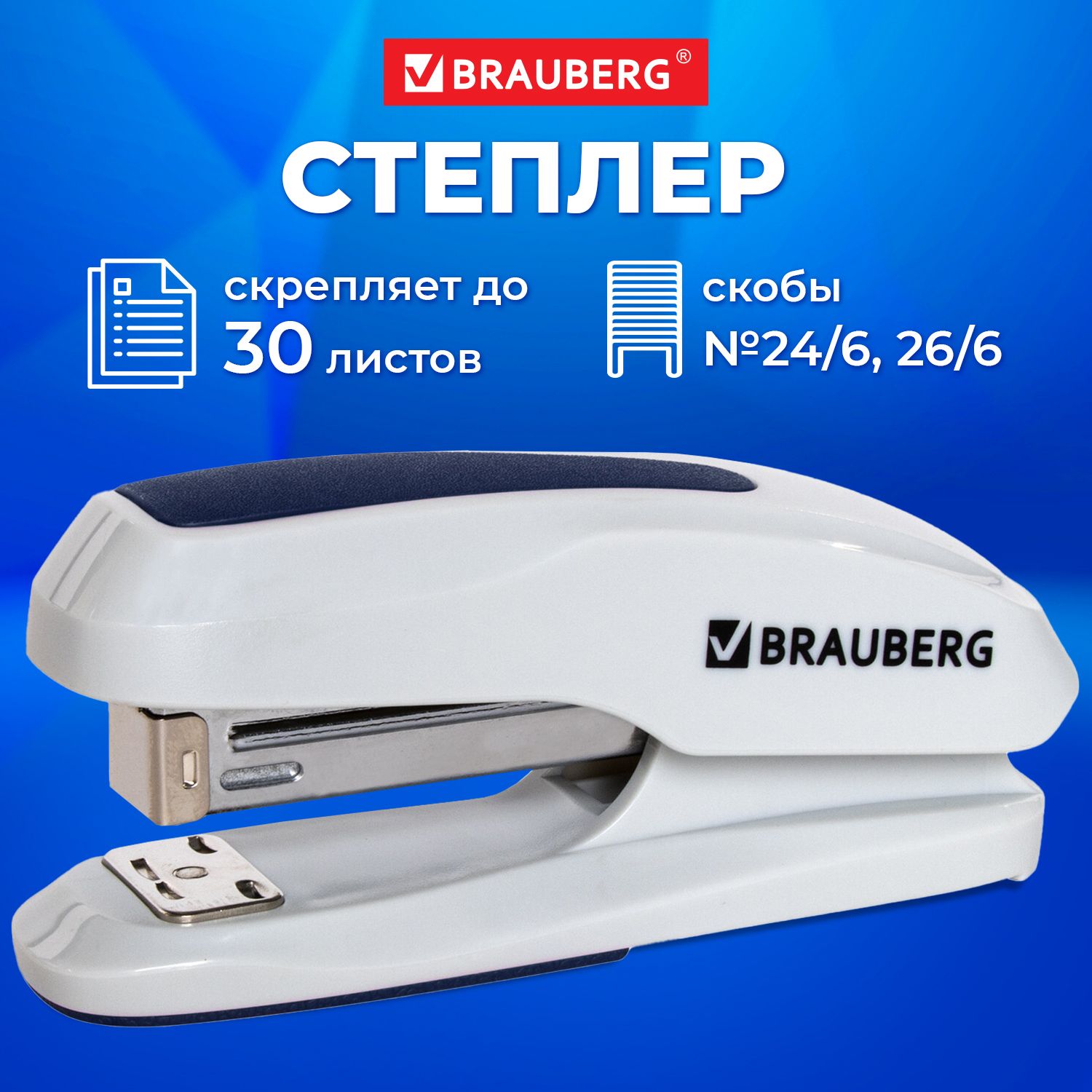 Степлер канцелярский для бумаги №24/6, 26/6 Brauberg Extra, до 30 листов, серо-синий