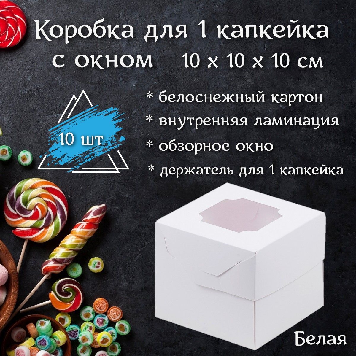 Докупи Коробка для продуктов, 10х10 см х10 см, 10 шт