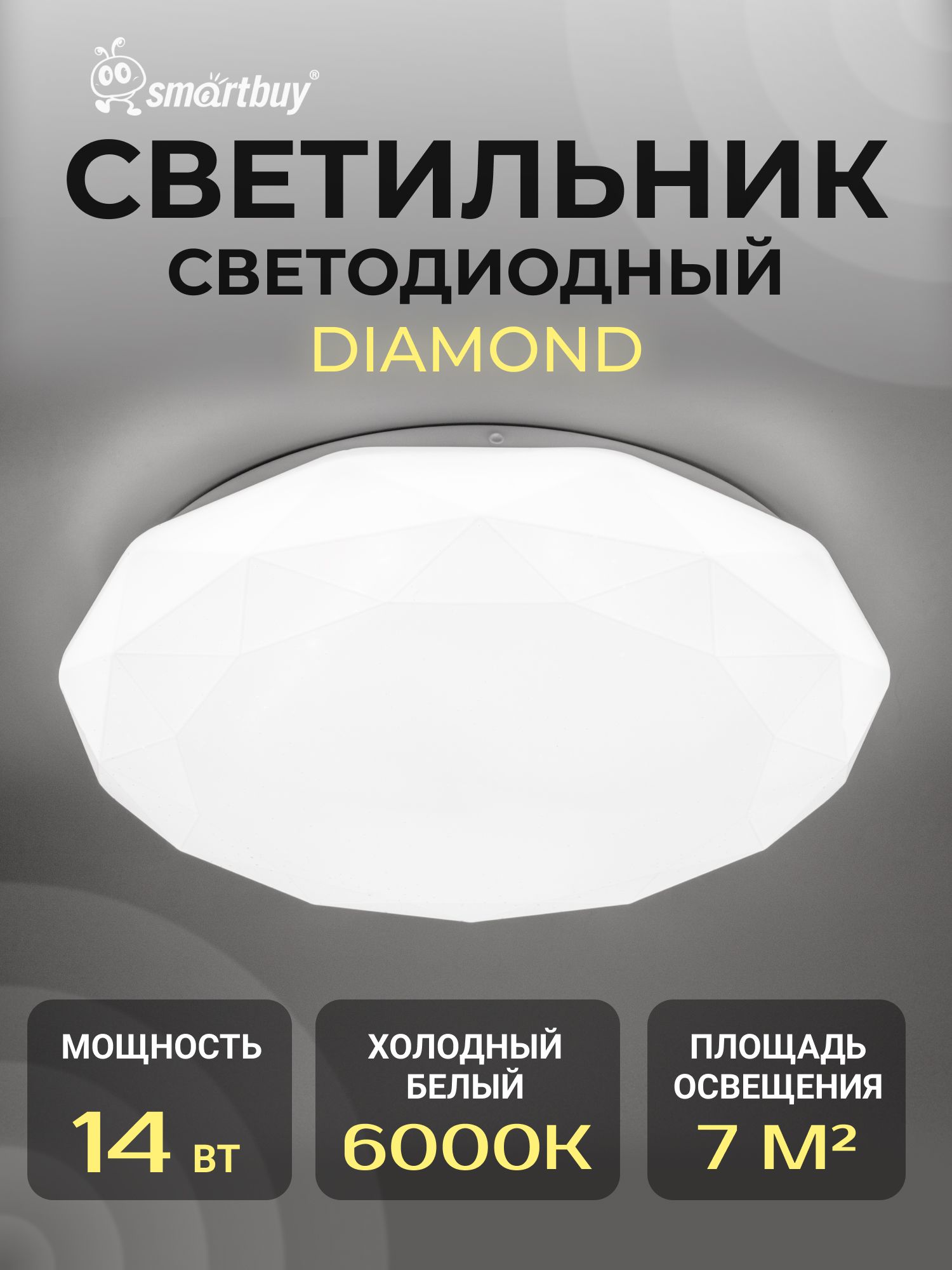 Светодиодныйпотолочныйсветильник(LED)Smartbuy-14WDiamond