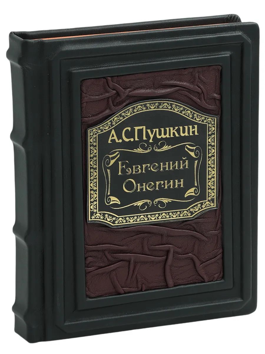 Евгений Онегин (В кожаном подарочном переплете) | Пушкин Александр Сергеевич