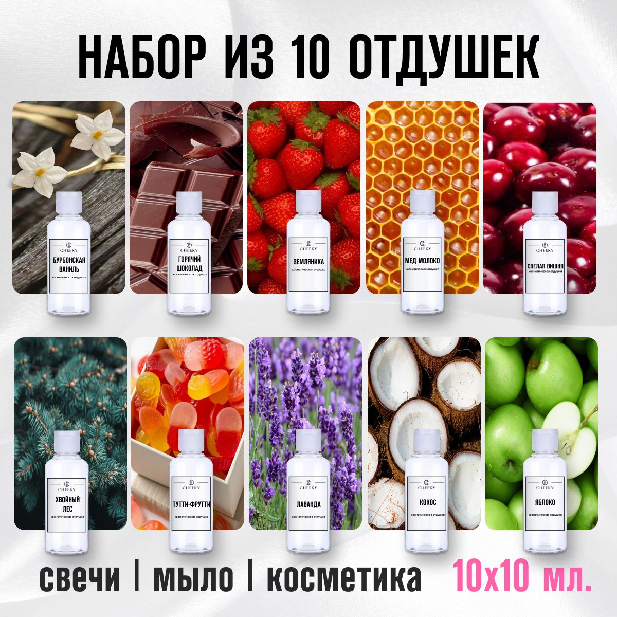 Отдушки для свечей, мыла, косметики, бомбочек набор из 10 шт. по 10 гр.