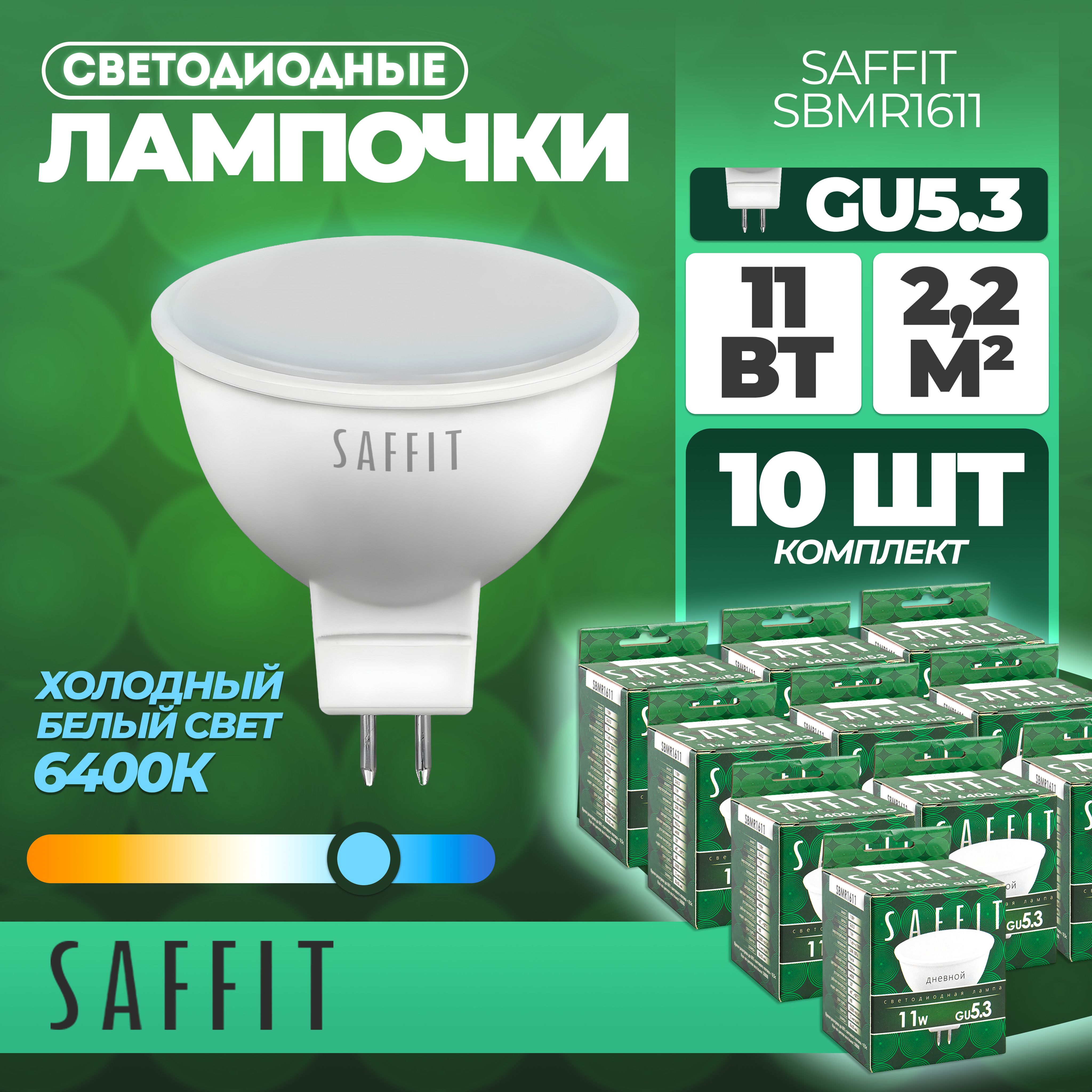 ЛампасветодиоднаяSAFFITSBMR1611MR16GU5.311W6400K10штук