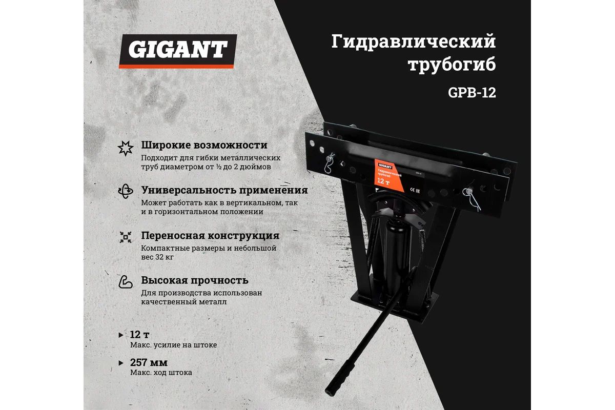 Gigant Гидравлический трубогиб 12т GPB-12