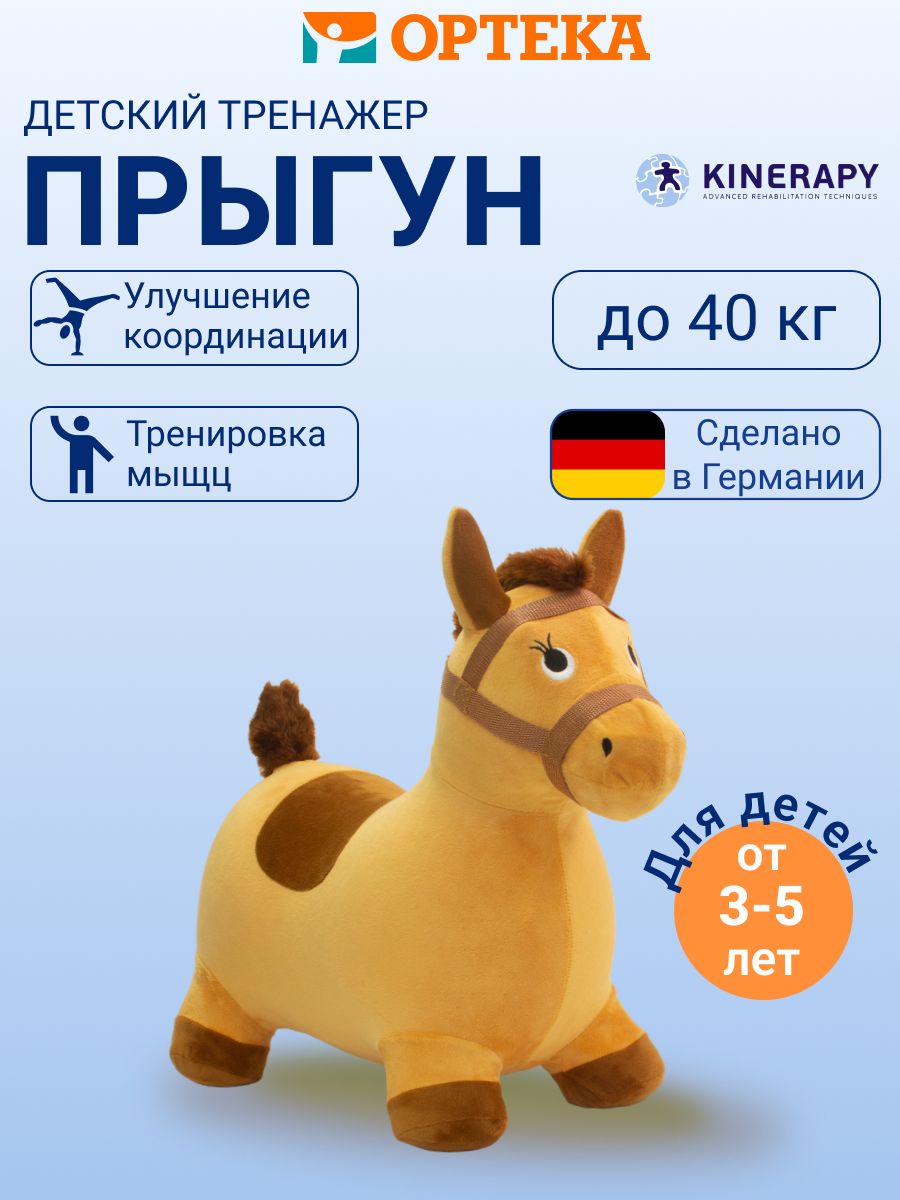 Игрушка - прыгун ЛОШАДЬ KINERAPY