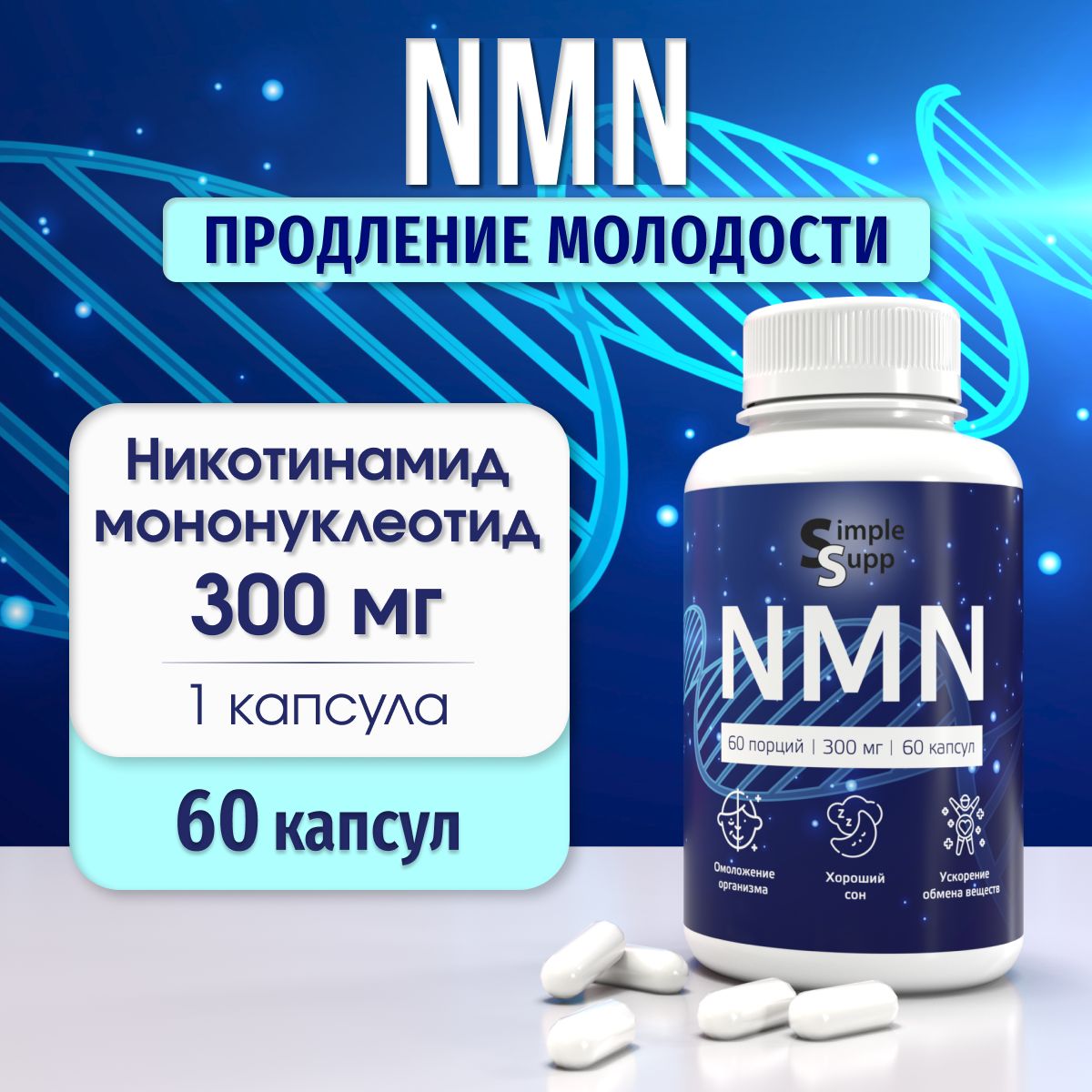 NMN,БетаНикотинамидМононуклеотид300мг,60капсул,НМН,продлениемолодости