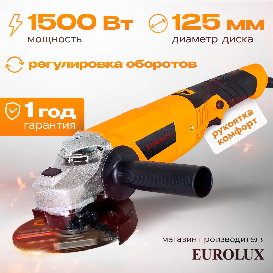 УглошлифовальнаямашинаУШМ-125/1500E-EUEurolux,срегулировкойоборотов-диск125мм,1500Вт,до12000об/мин,гарантия1год