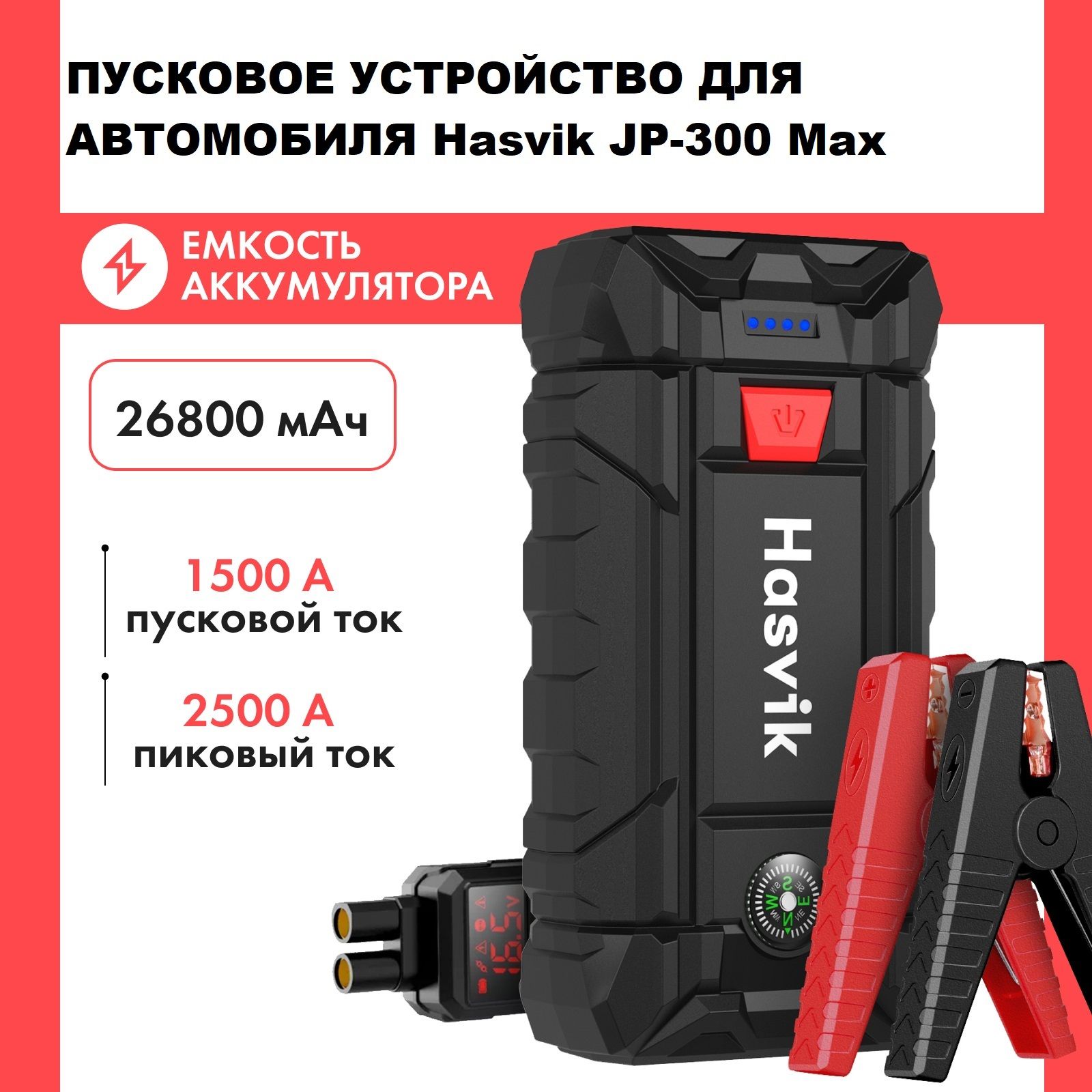 Пуско-зарядноеустройстводляавтомобиляHasvikJP-300Maxвпрочномкейсе,зарядноеустройствосмощнымпавербанком